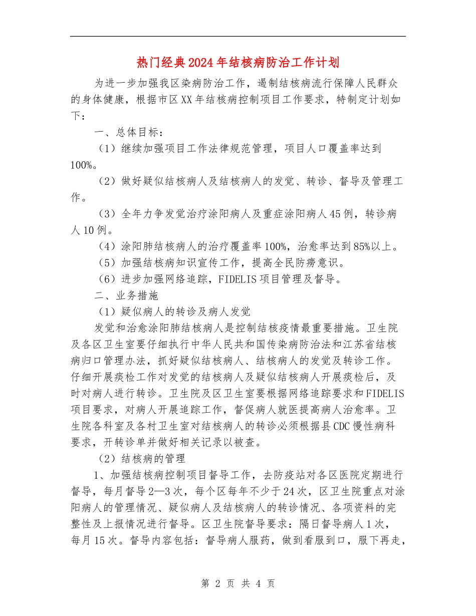 热门经典2024年结核病防治工作计划_第2页