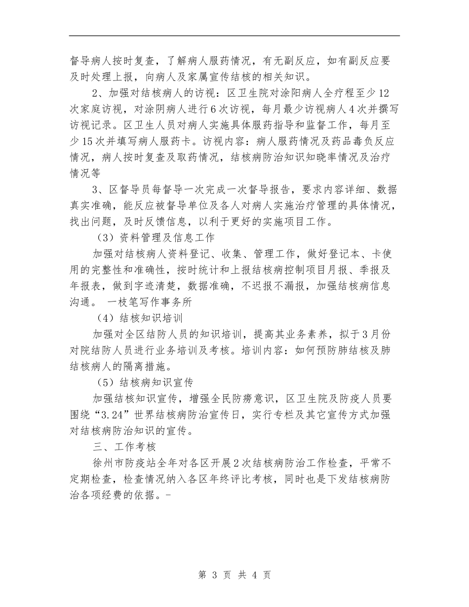 热门经典2024年结核病防治工作计划_第3页