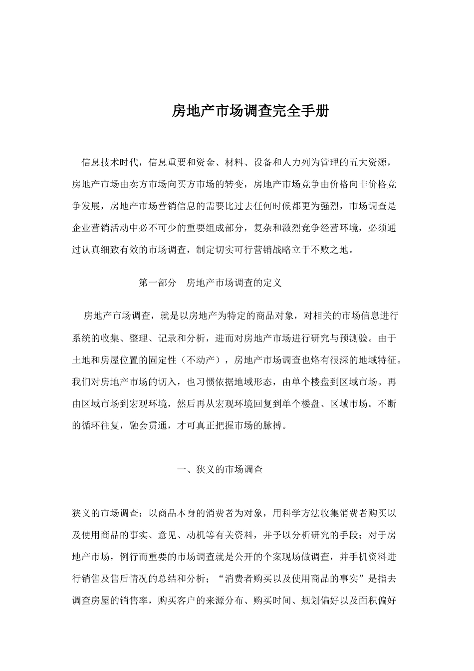 房地产市场调查实用大全_第1页