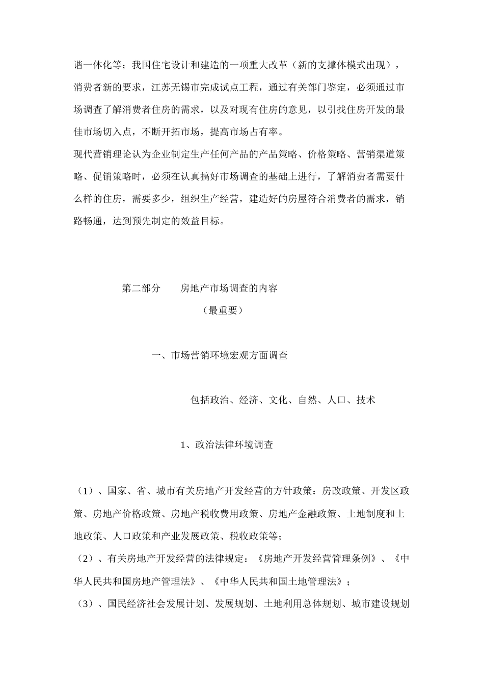 房地产市场调查实用大全_第3页