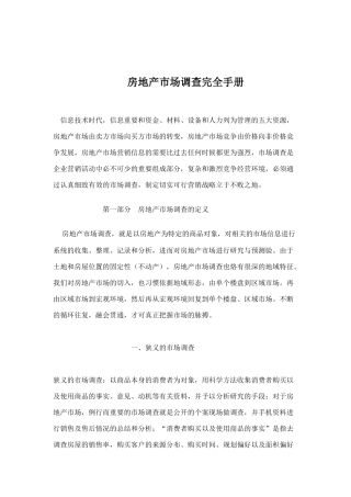 房地产市场调查实用大全