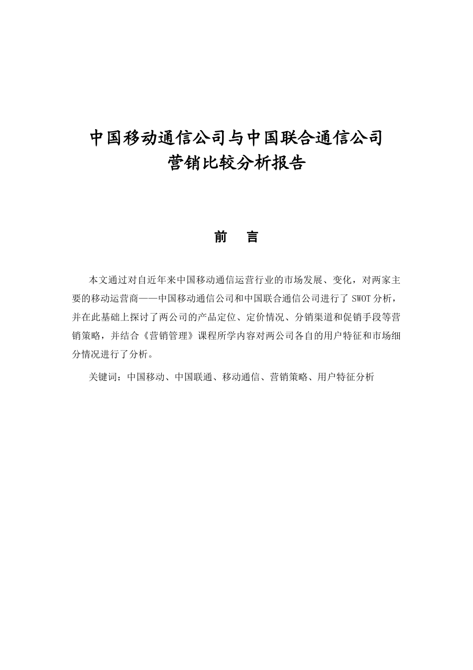 移动通信公司与中国联合通信公司营销比较分析报告_第1页