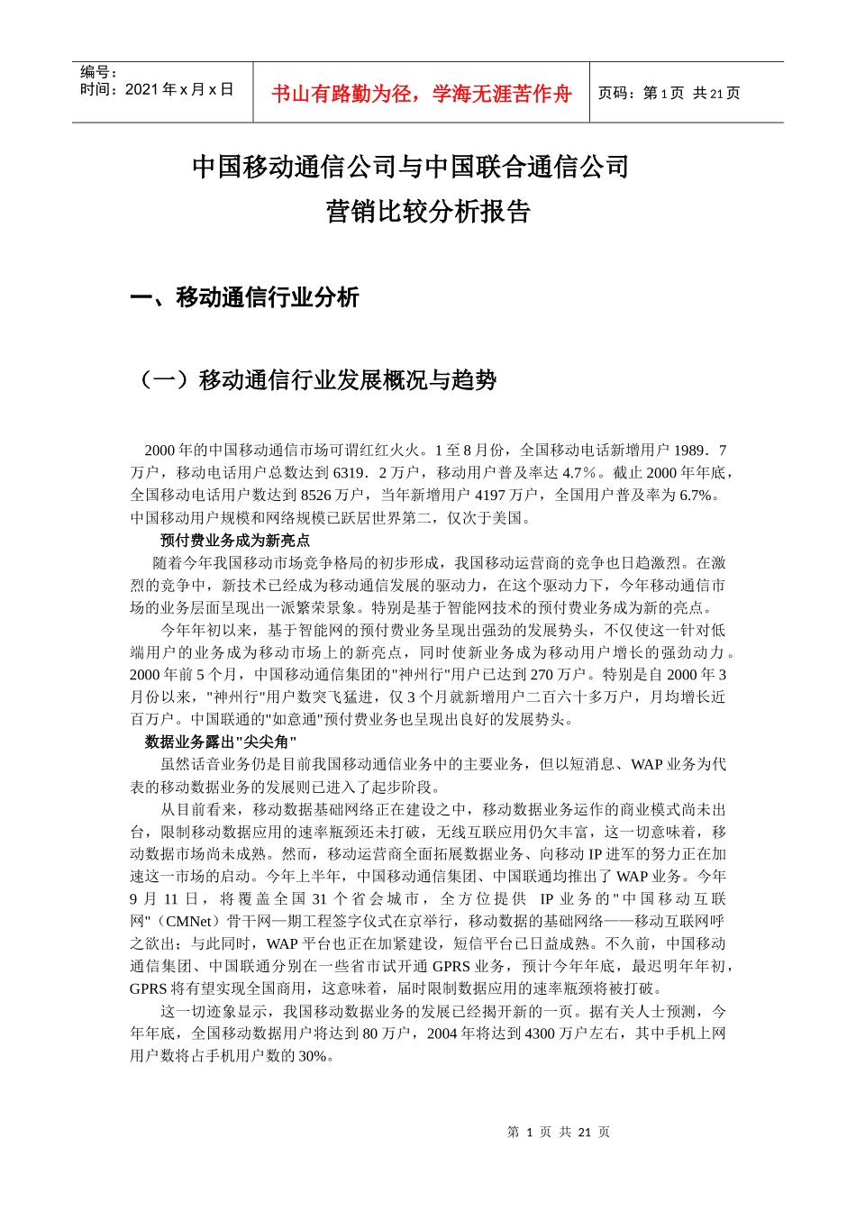 移动通信公司与中国联合通信公司营销比较分析报告_第3页