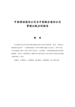 移动通信公司与中国联合通信公司营销比较分析报告
