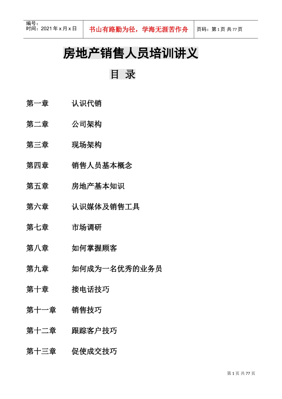 房地产销售人员培训讲义(DOC80页)_第1页