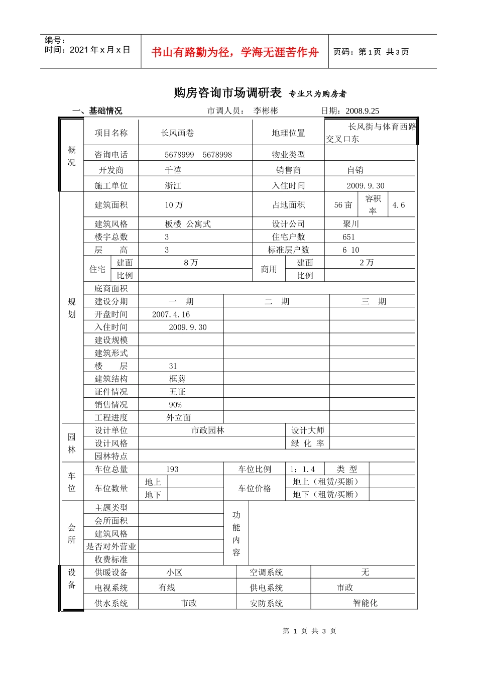 长风画卷市场调查表_第1页
