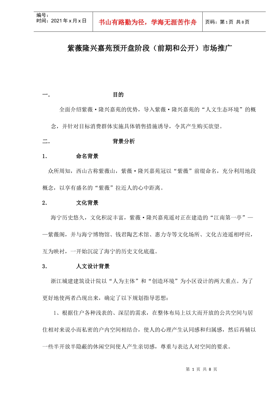 紫薇隆兴嘉苑预开盘阶段前期和公开市场推广doc8(1)_第1页