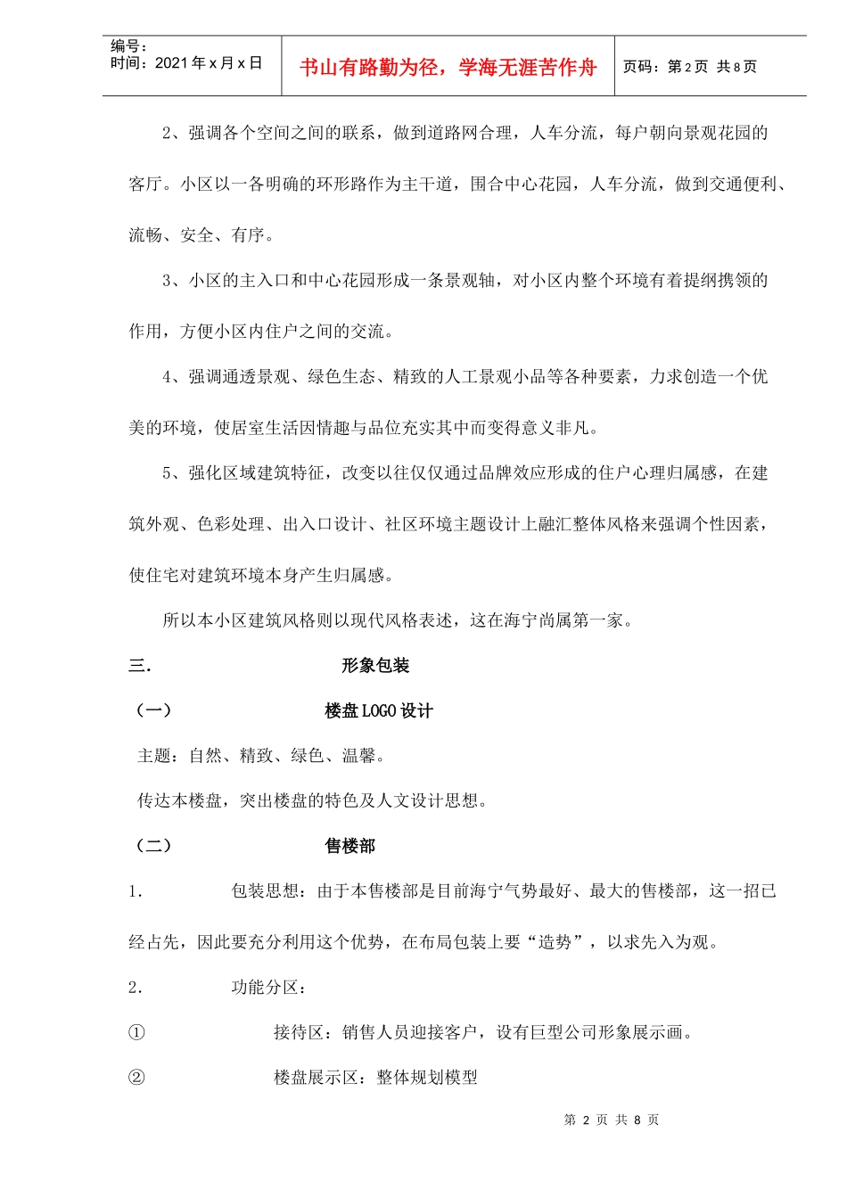 紫薇隆兴嘉苑预开盘阶段前期和公开市场推广doc8(1)_第2页