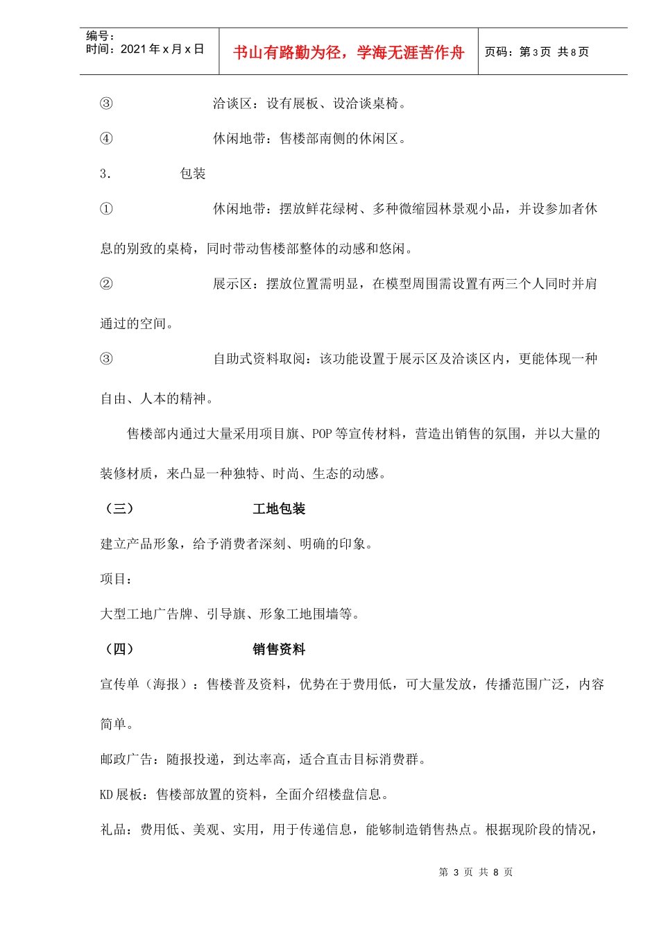 紫薇隆兴嘉苑预开盘阶段前期和公开市场推广doc8(1)_第3页