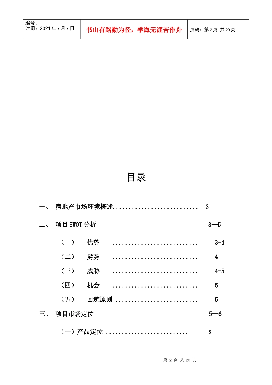 某房地产项目营销推广策略_第2页