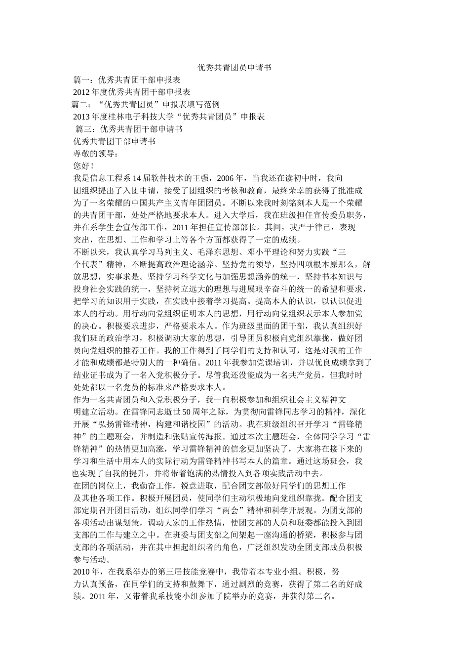 优秀共青团员申请书参考 _第1页