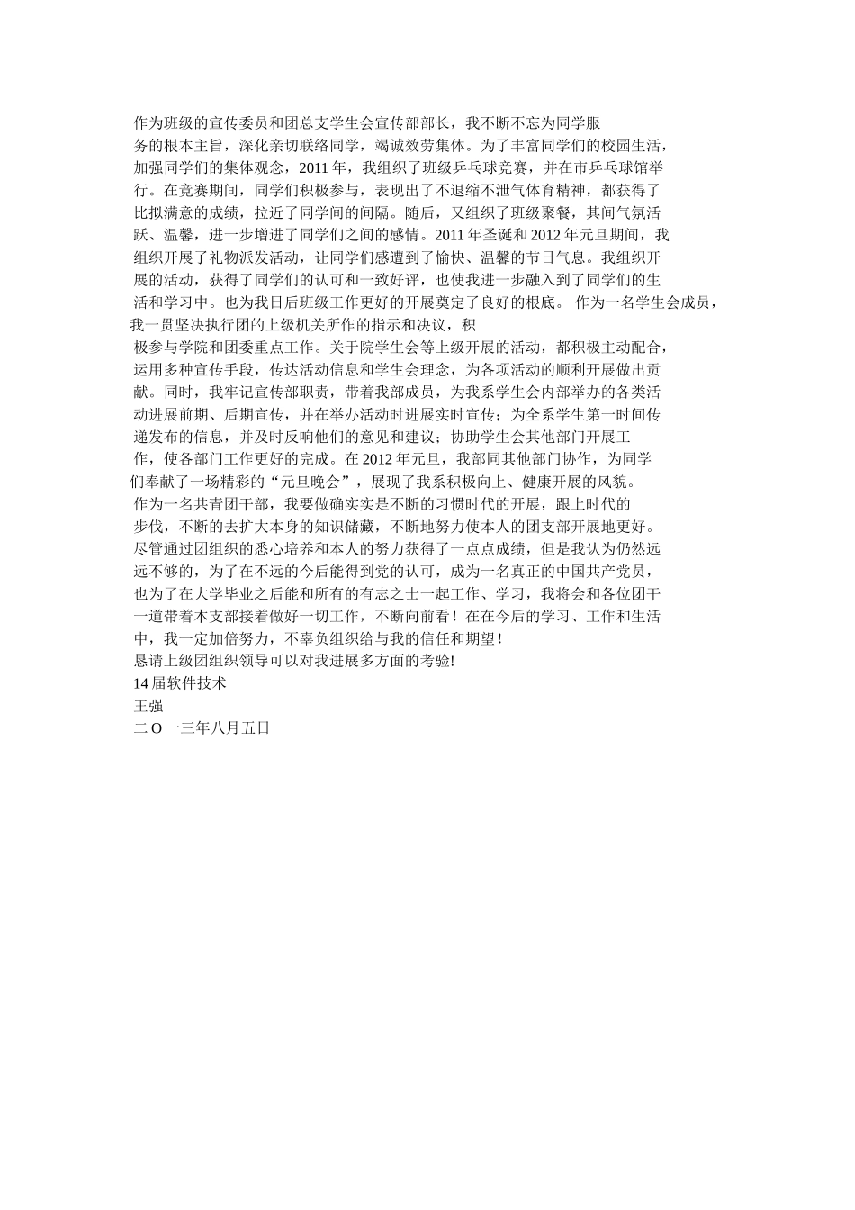 优秀共青团员申请书参考 _第2页