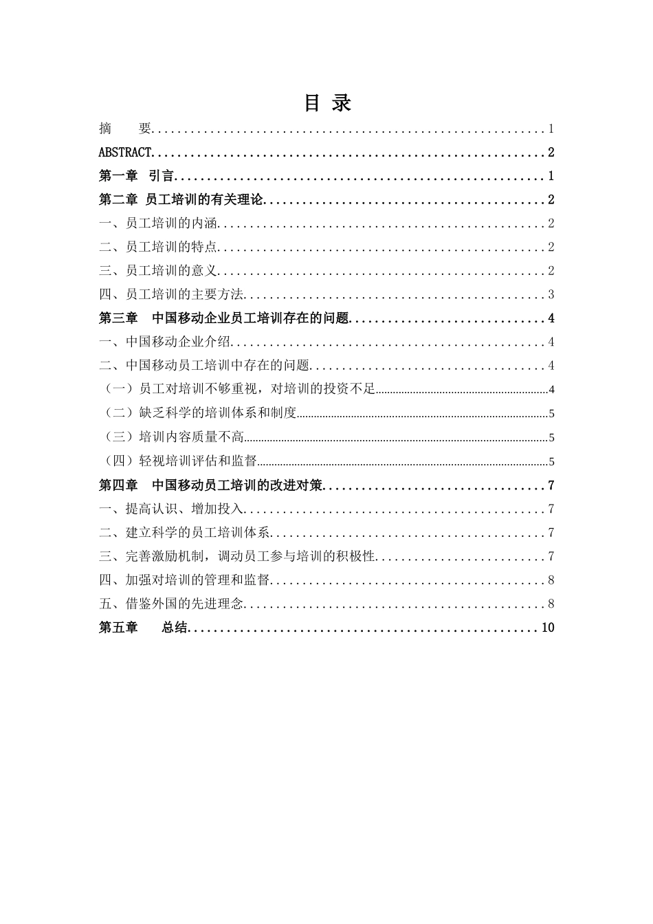 中国移动员工培训研究 _第3页