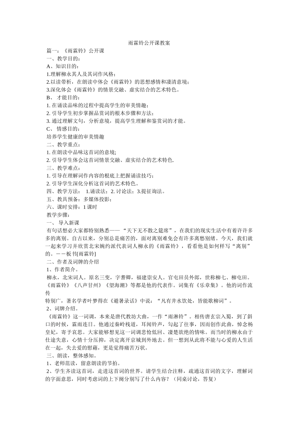 雨霖铃ۥ公开课教案精选 _第1页