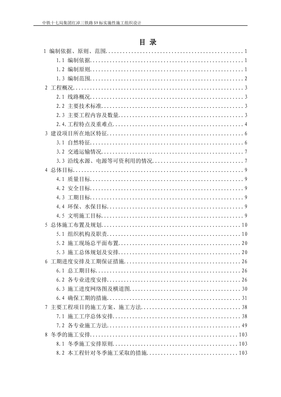 红淖三铁路S9标实施性施工组报业主_2（DOC237页）_第1页