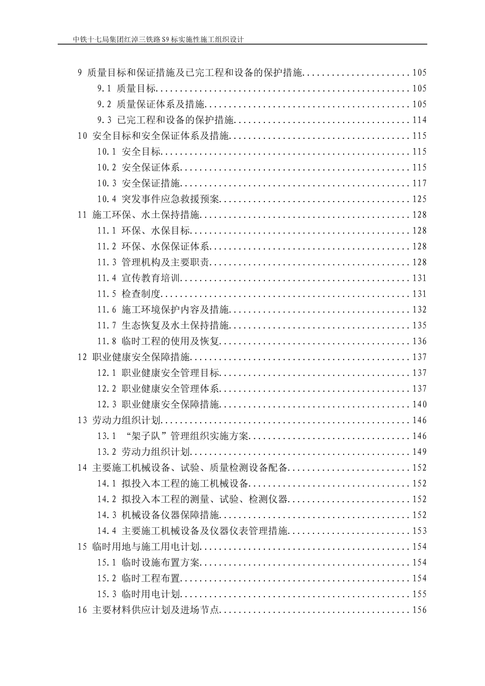红淖三铁路S9标实施性施工组报业主_2（DOC237页）_第2页