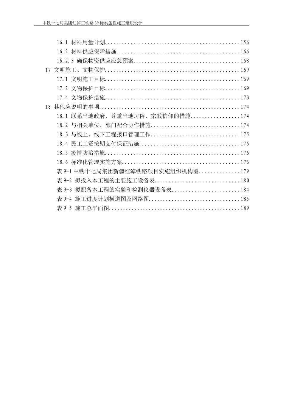 红淖三铁路S9标实施性施工组报业主_2（DOC237页）_第3页