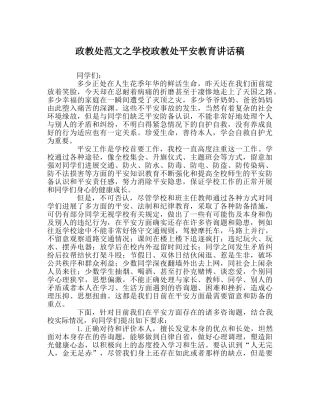 政教处范文学校政教处安全教育讲话稿 