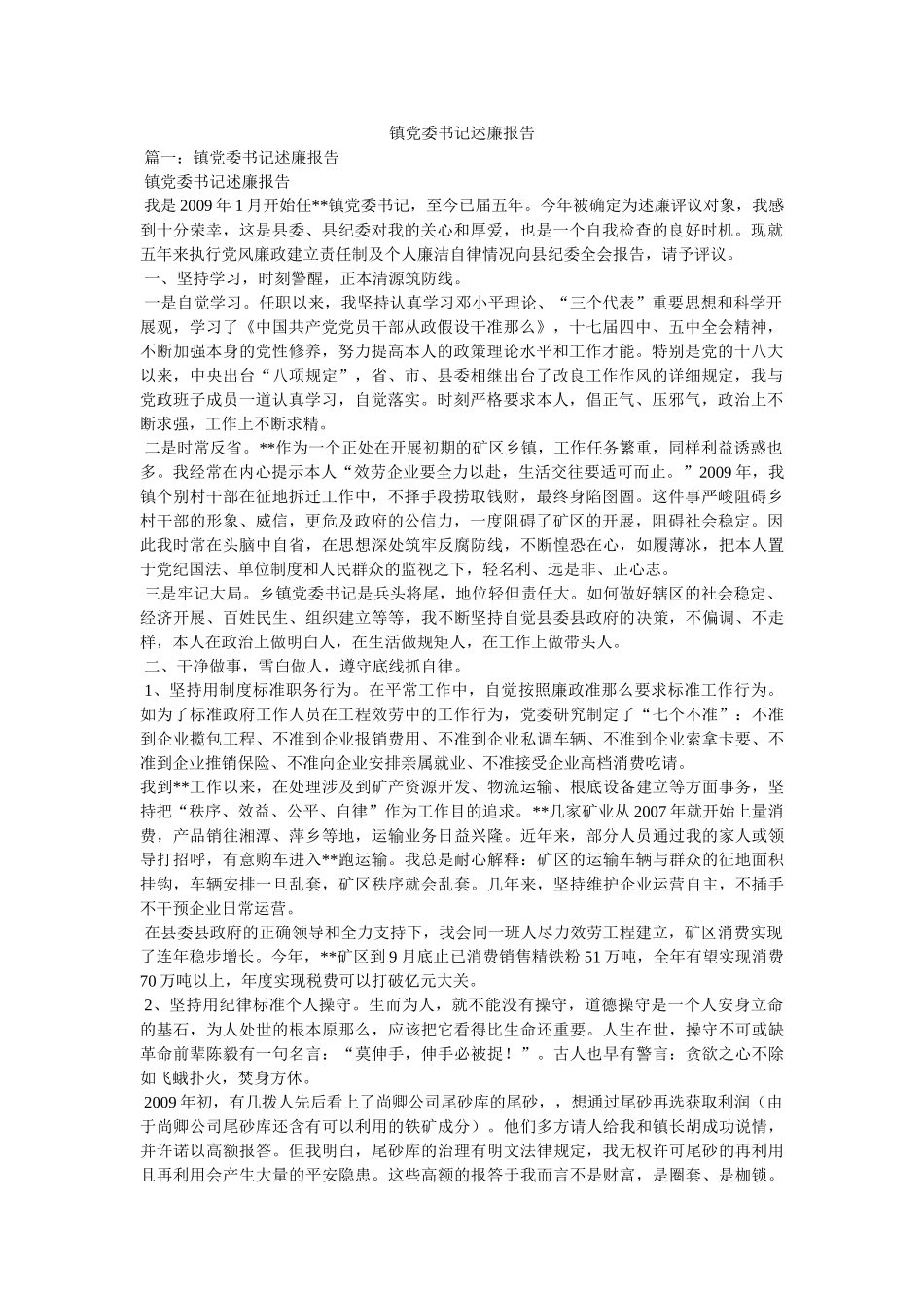 镇党委书记述廉报告 _第1页