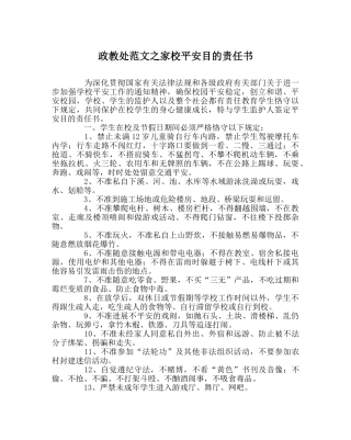 政教处范文家校安全目标责任书 