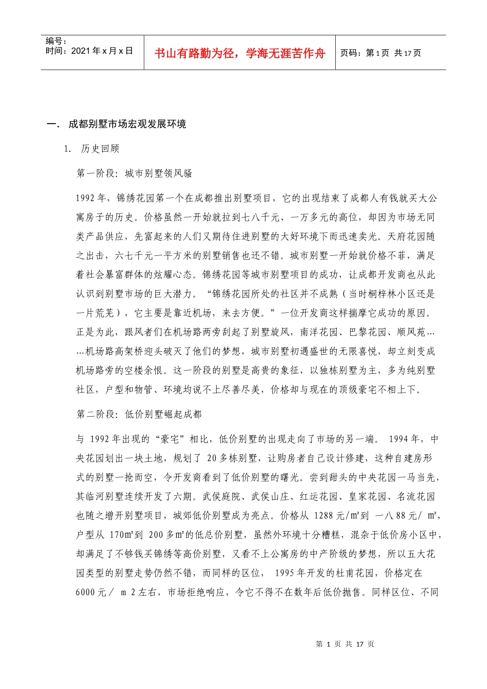 某地区别墅市场分析管理知识报告_第1页