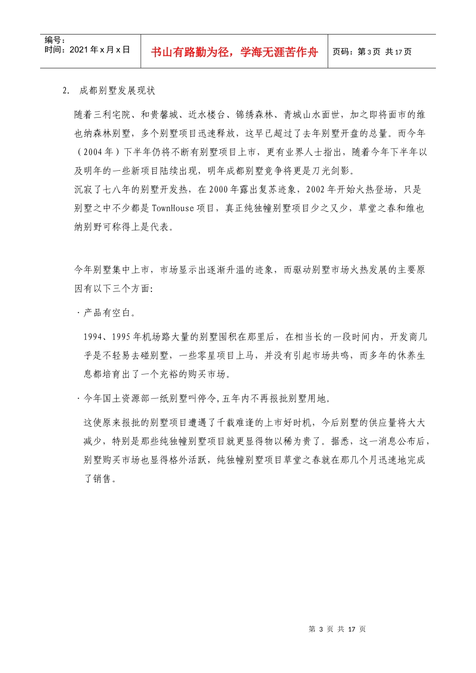 某地区别墅市场分析管理知识报告_第3页