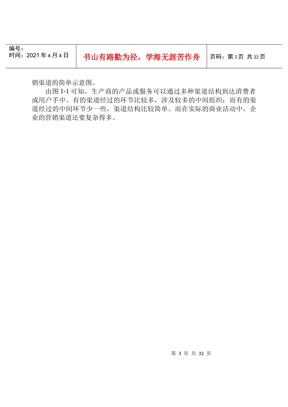 营销渠道概述(doc 33)_第3页