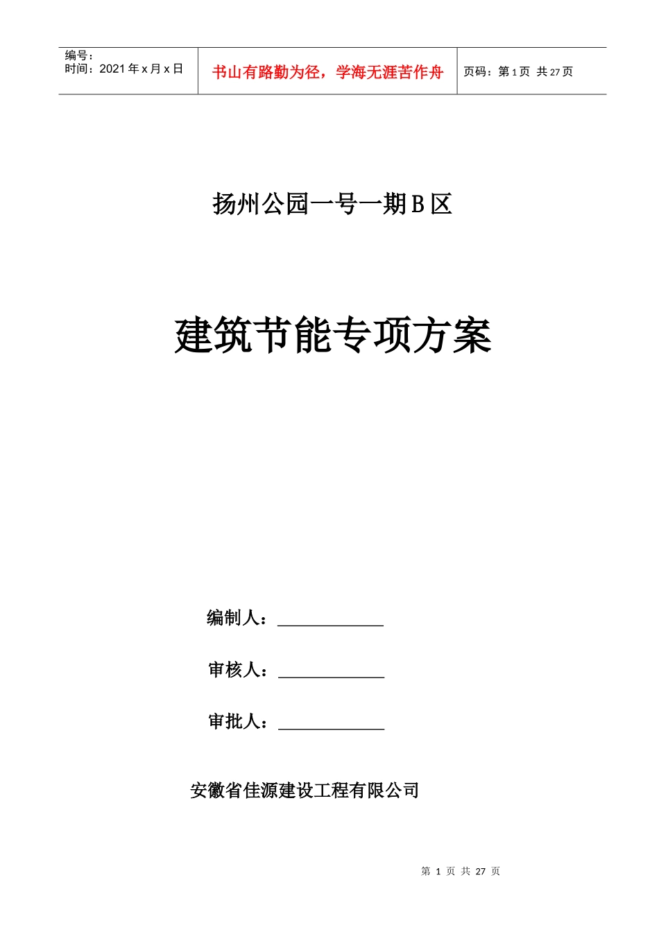 高层建筑节能专项施工方案_第1页