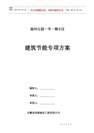 高层建筑节能专项施工方案