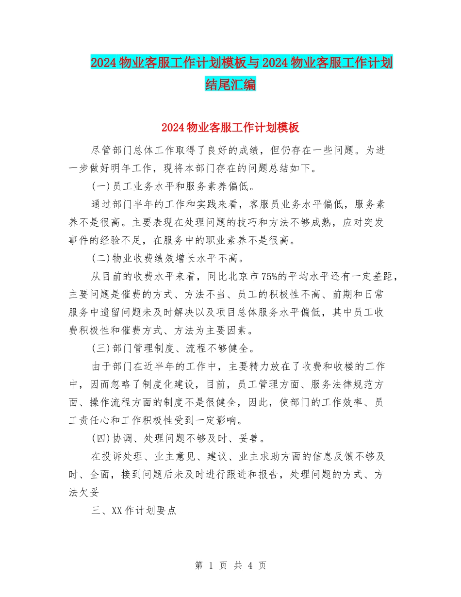 2024物业客服工作计划模板与2024物业客服工作计划结尾汇编_第1页