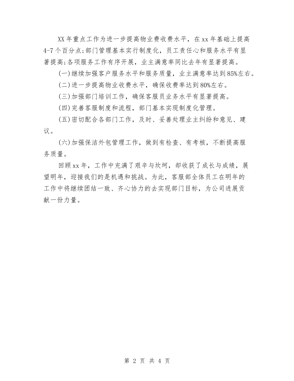 2024物业客服工作计划模板与2024物业客服工作计划结尾汇编_第2页