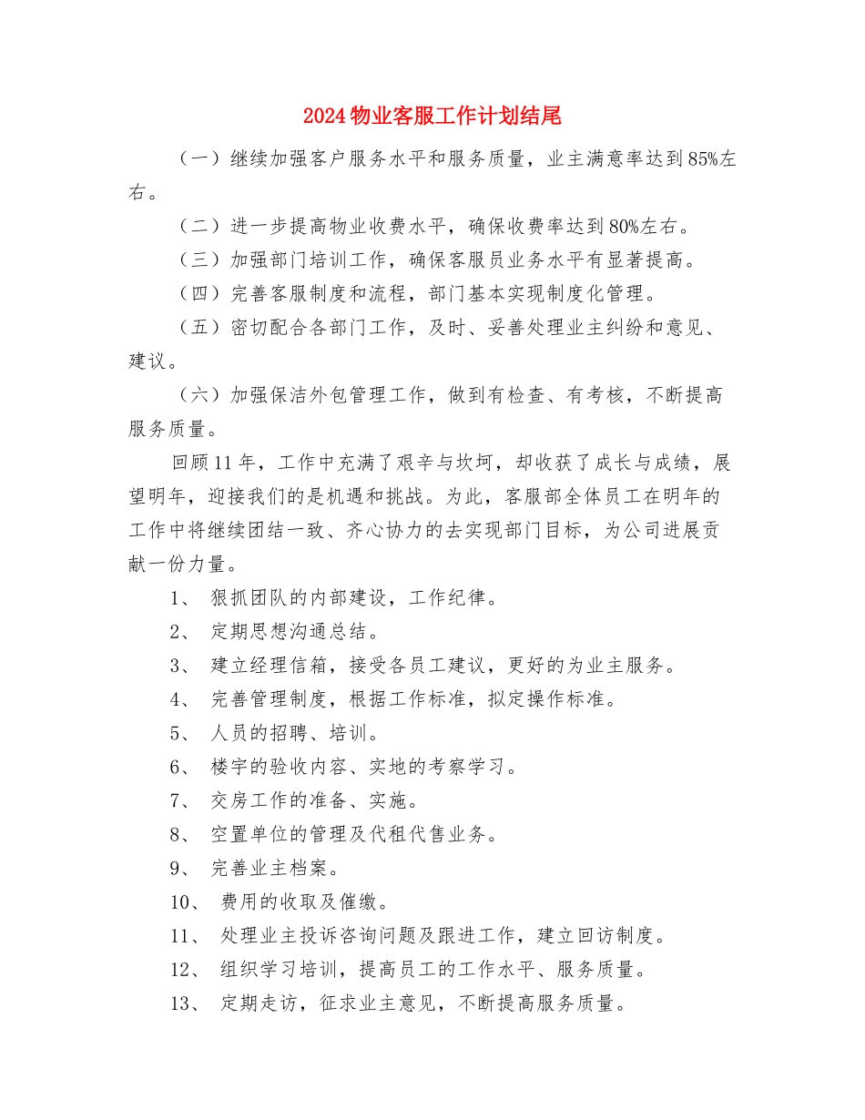 2024物业客服工作计划模板与2024物业客服工作计划结尾汇编_第3页