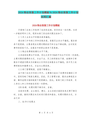 2024物业客服工作计划模板与2024物业客服工作计划结尾汇编