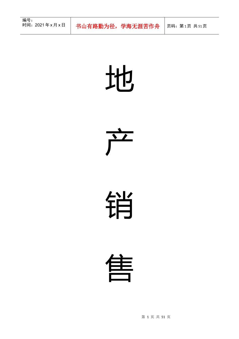 房地产销售人员问答技巧_第1页