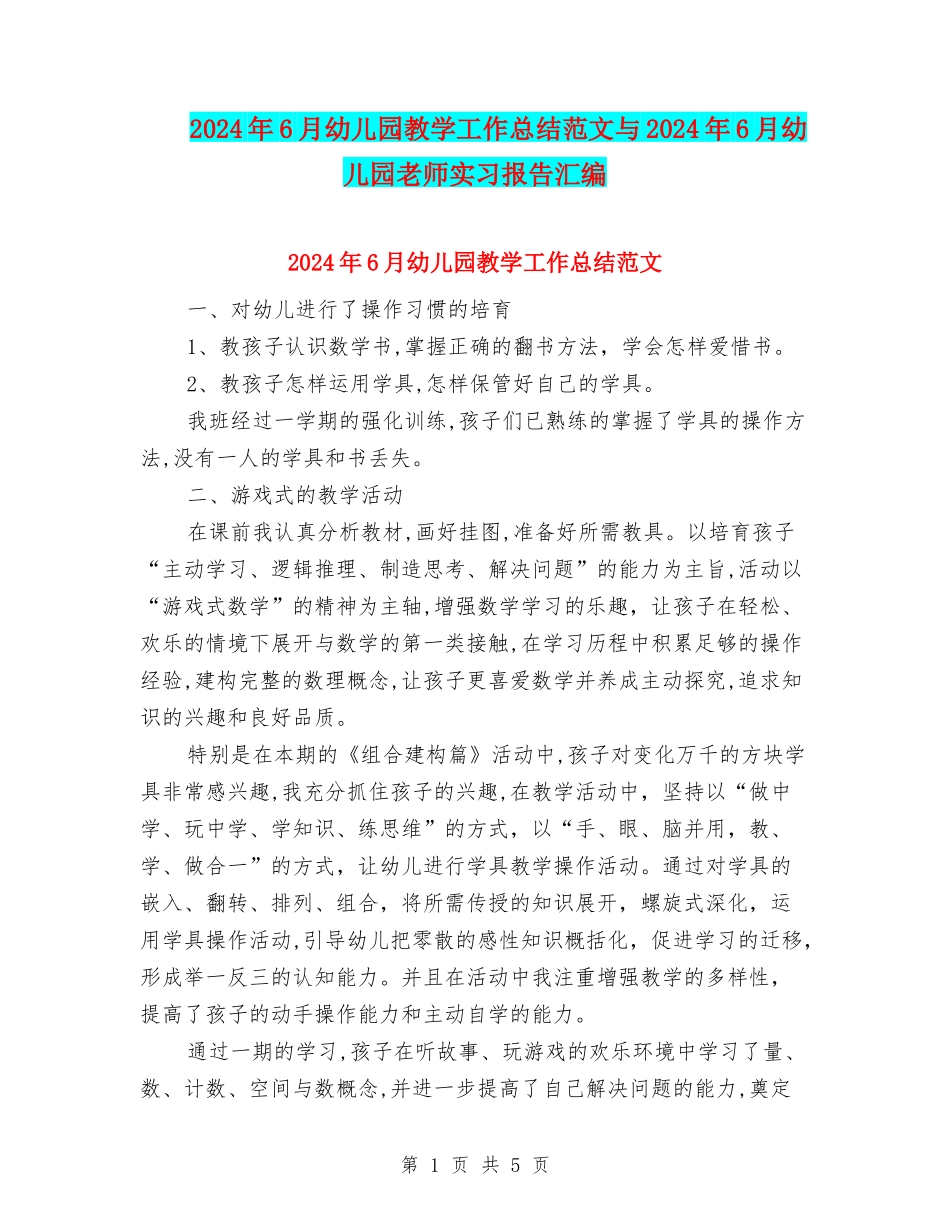 2024年6月幼儿园教学工作总结范文与2024年6月幼儿园教师实习报告汇编_第1页