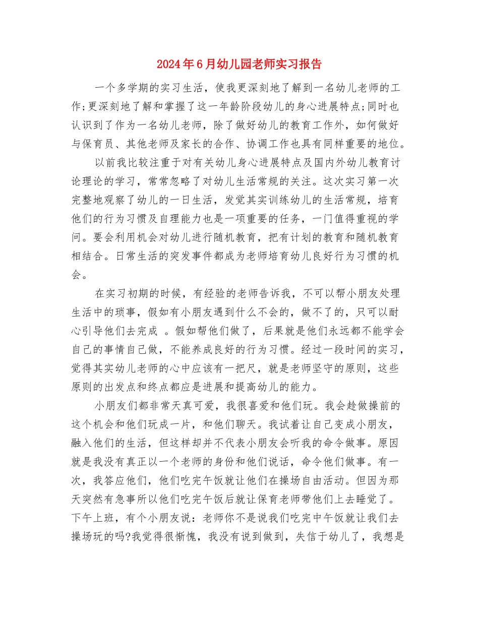 2024年6月幼儿园教学工作总结范文与2024年6月幼儿园教师实习报告汇编_第3页