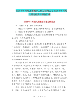 2024年6月幼儿园教学工作总结范文与2024年6月幼儿园教师实习报告汇编