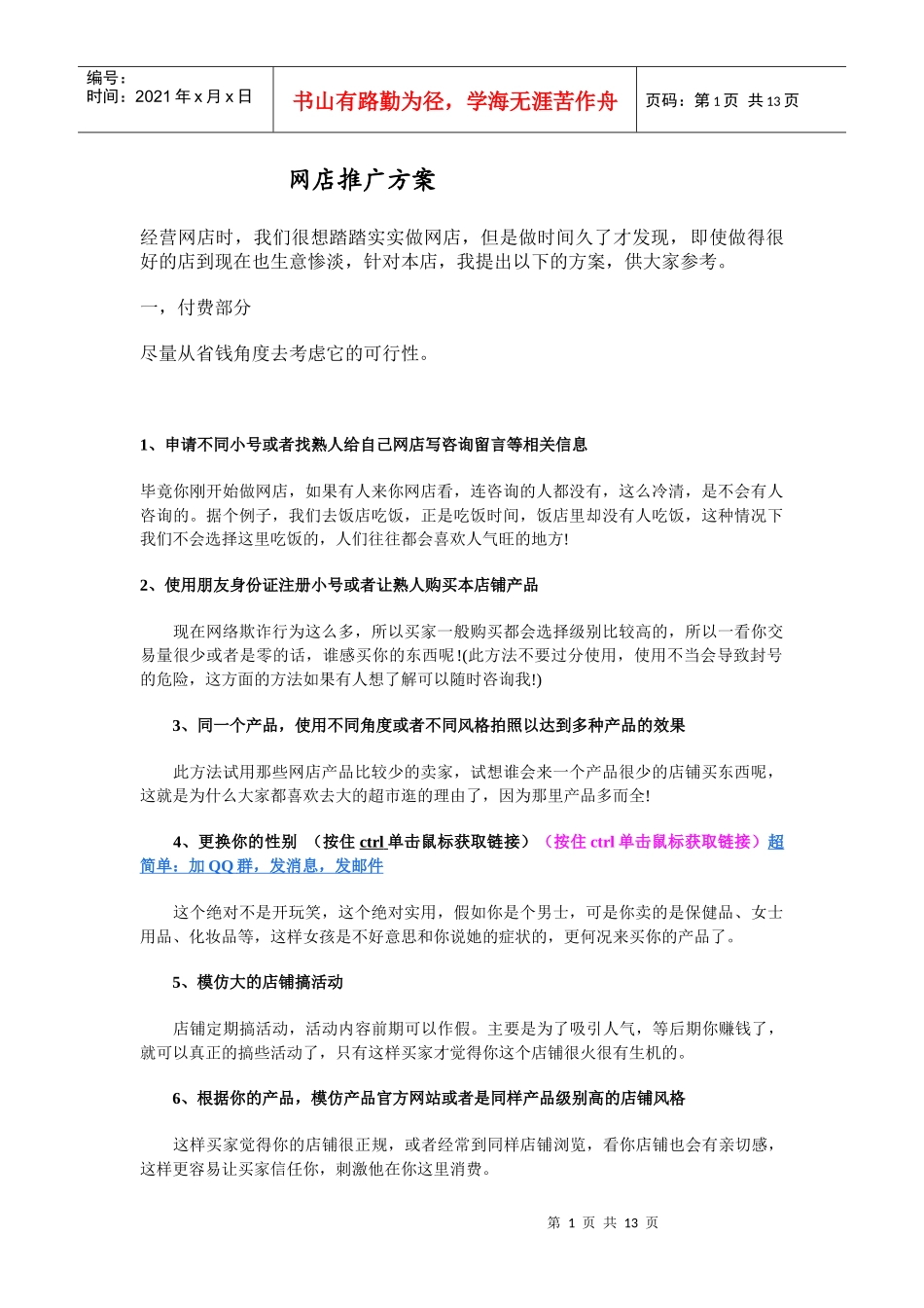 网店策划及营销推广方案_第1页