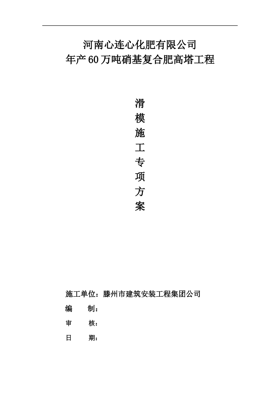 滑模施工专项方案(通过专家论证方案)_第1页