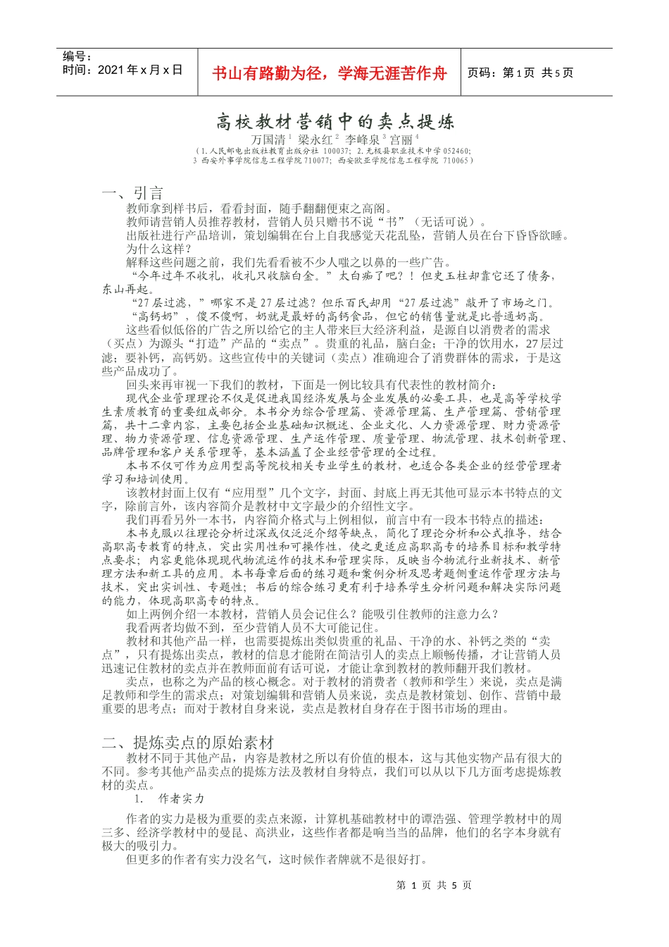 高校教材营销中的卖点提炼_第1页