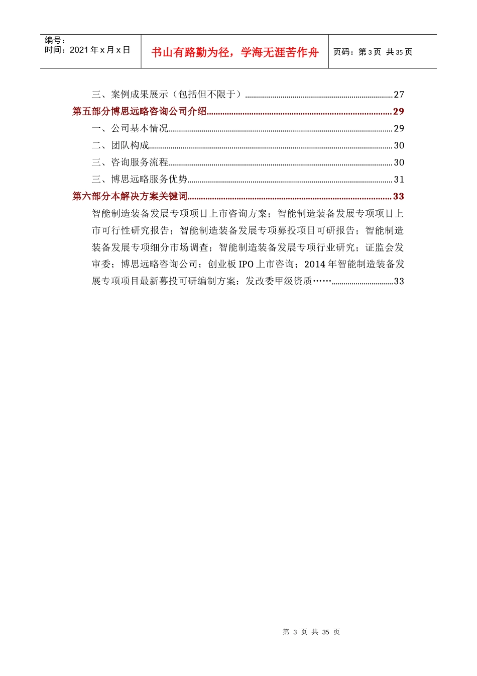 智能制造装备发展专项IPO上市咨询(年最新政策+募投可研+细分市场调查)综合解决方案34_第3页