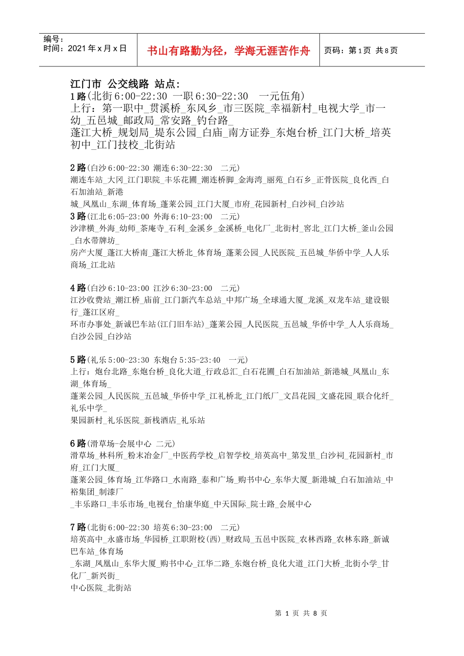 江门市 公交线路 站点_第1页