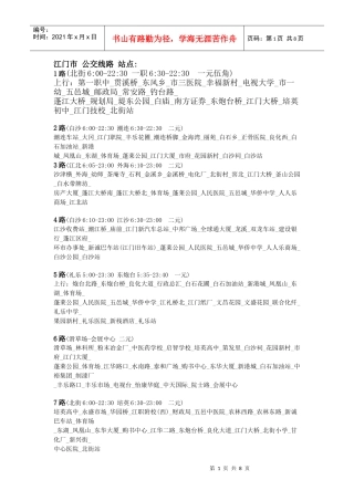 江门市 公交线路 站点