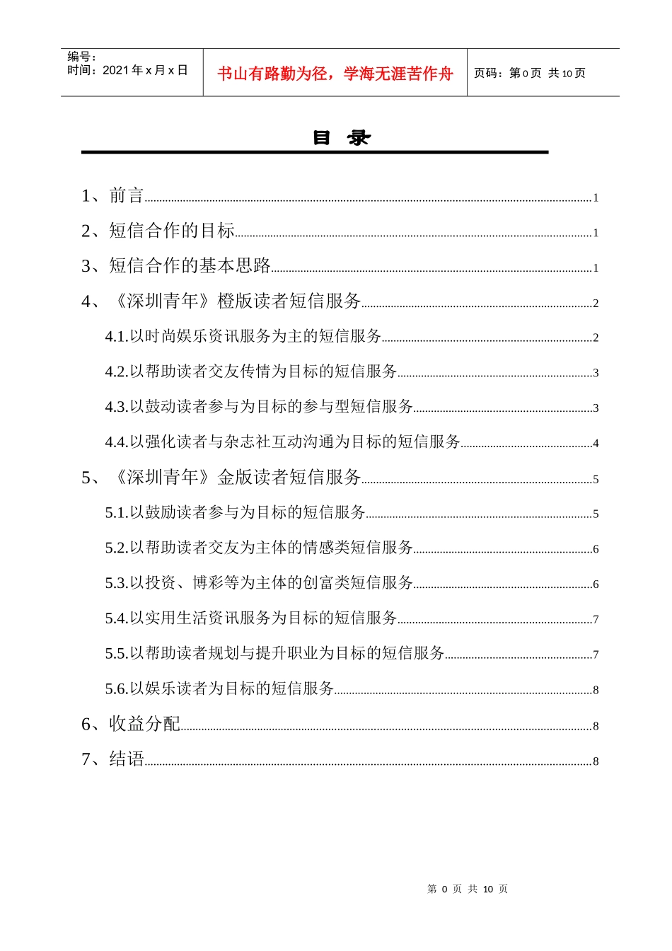 深圳青年短信服务合作方案_第1页