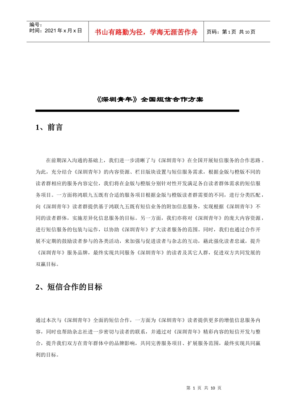 深圳青年短信服务合作方案_第2页