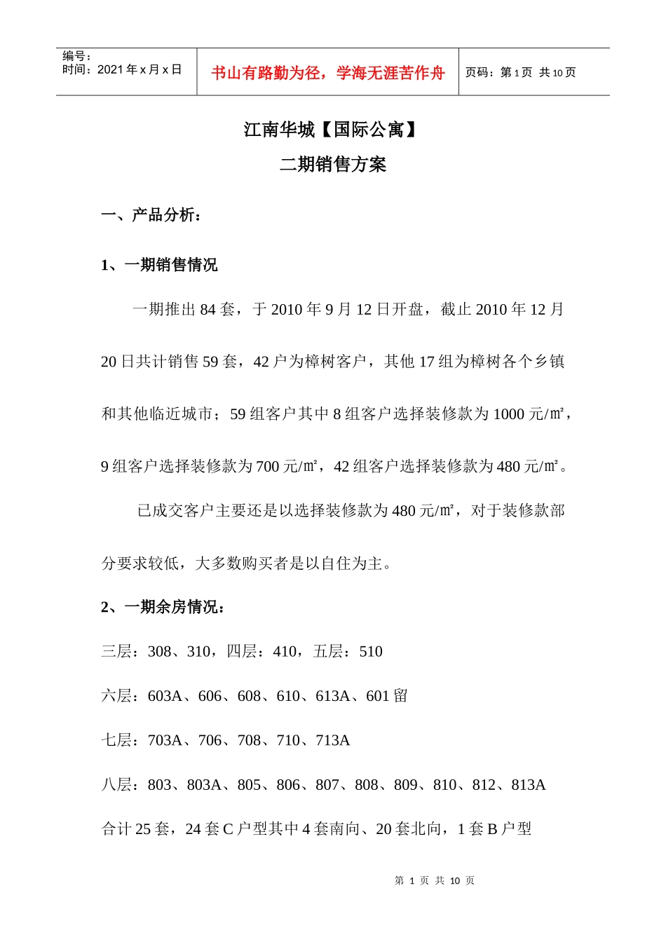 江南华城国际公寓二期销售方案(1225)_第1页