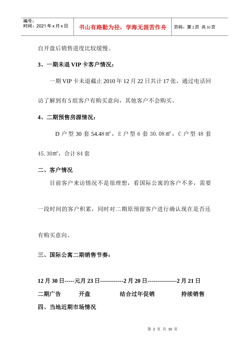 江南华城国际公寓二期销售方案(1225)_第2页