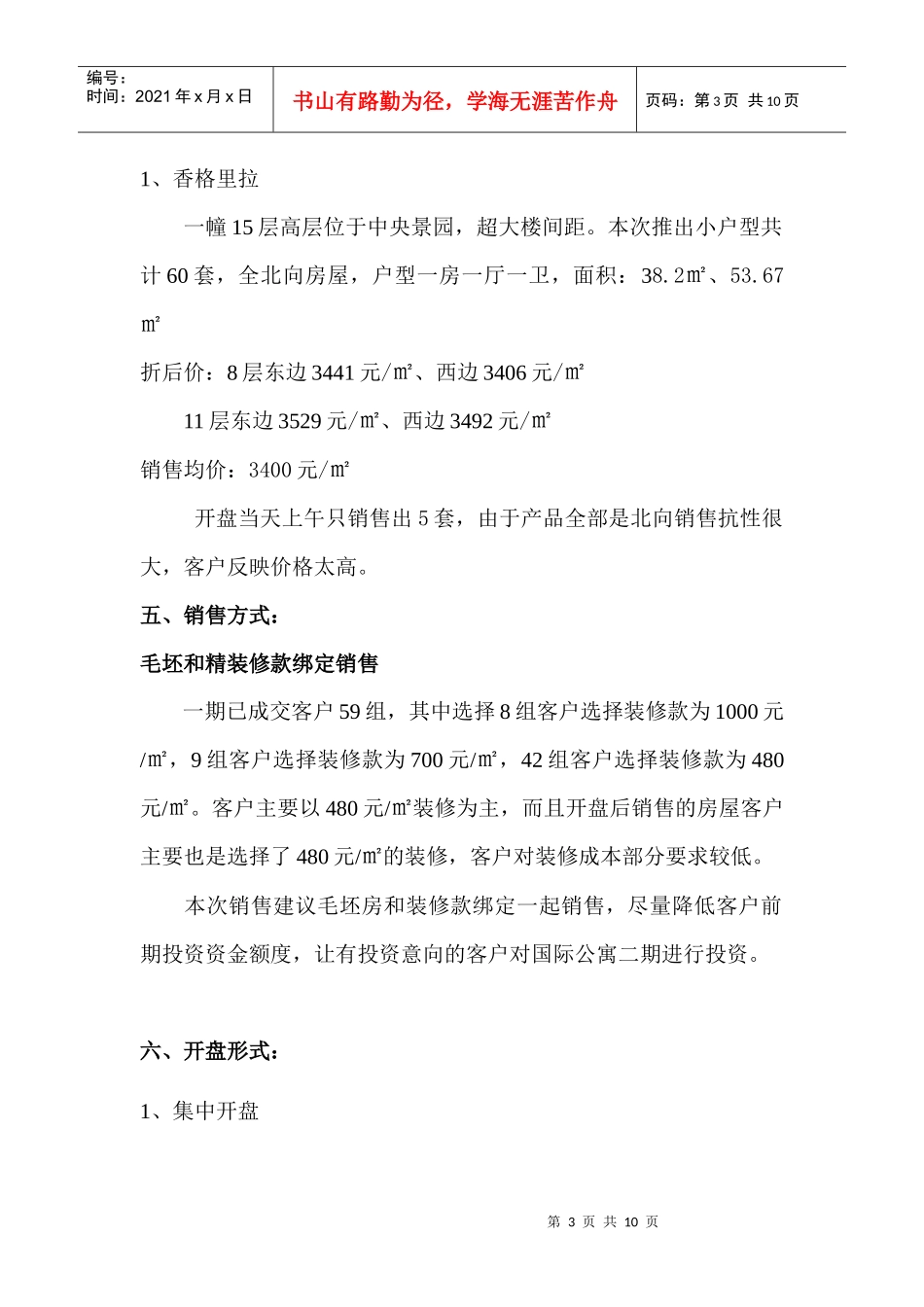 江南华城国际公寓二期销售方案(1225)_第3页