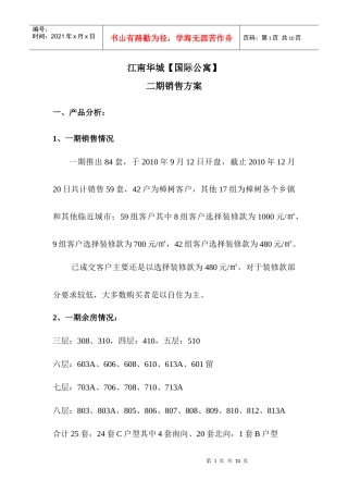 江南华城国际公寓二期销售方案(1225)