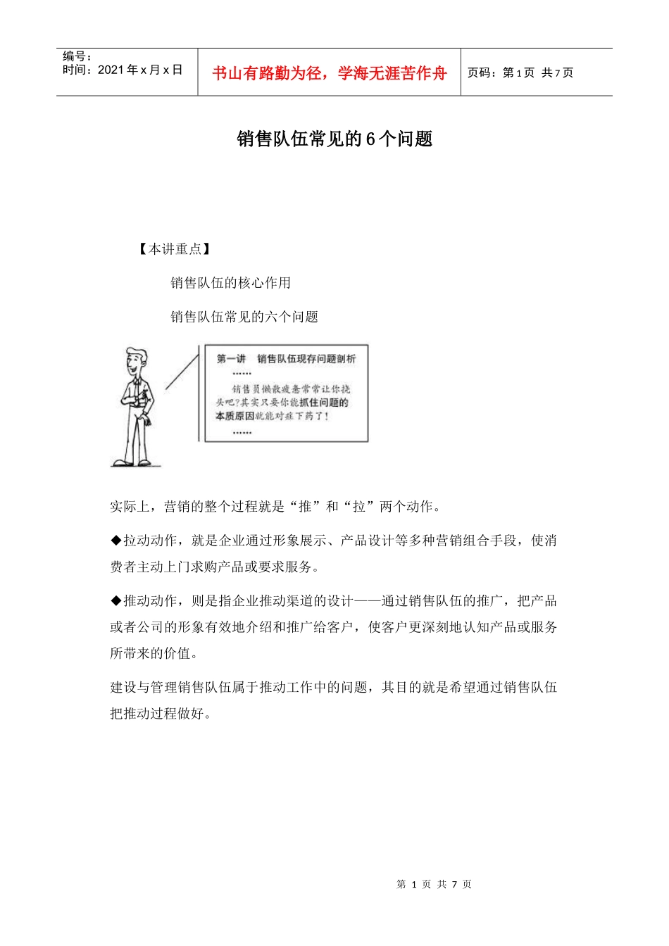 销售队伍常见的6个问题_第1页